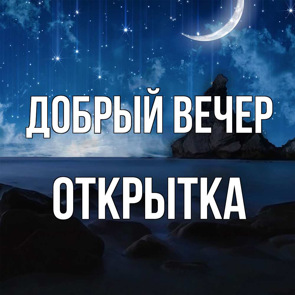Открытка  с именем. открытка, Добрый вечер  