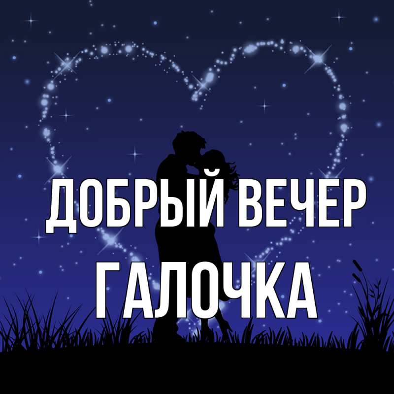 Картинка Добрый вечер, Галочка