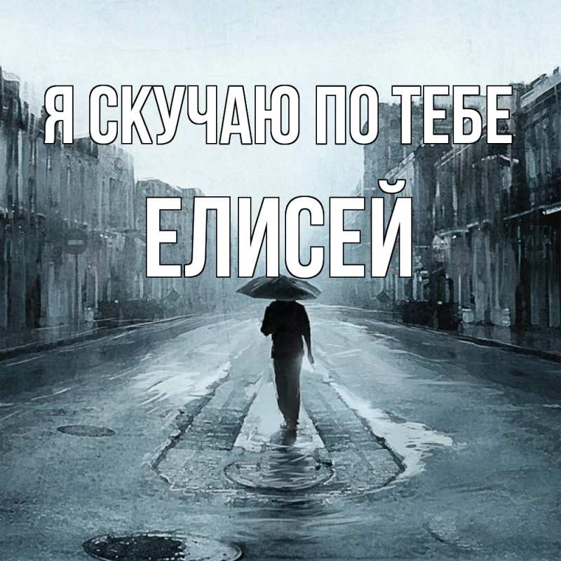 Картинка Я скучаю по тебе, Елисей