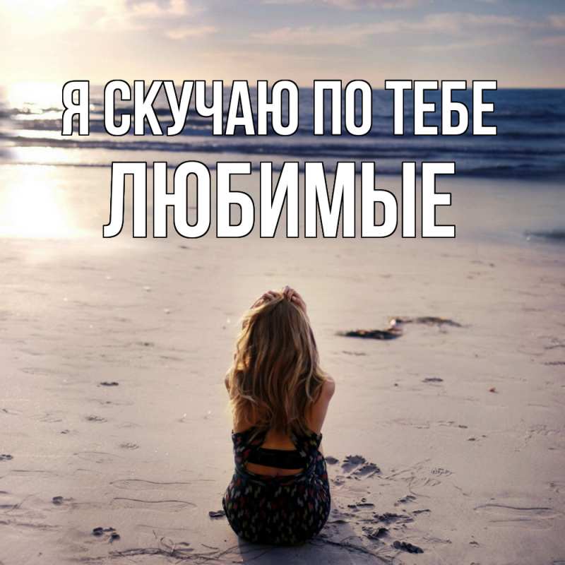 Открытка с именем, Любимые, Я скучаю по тебе