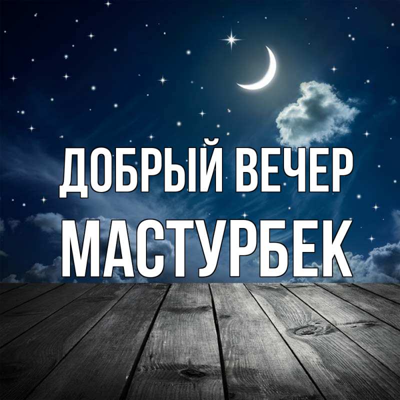 Картинка Добрый вечер, Мастурбек