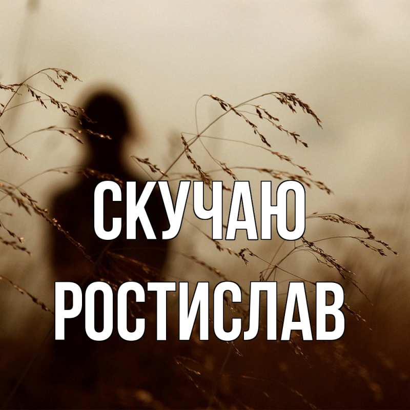 Картинка Скучаю, Ростислав