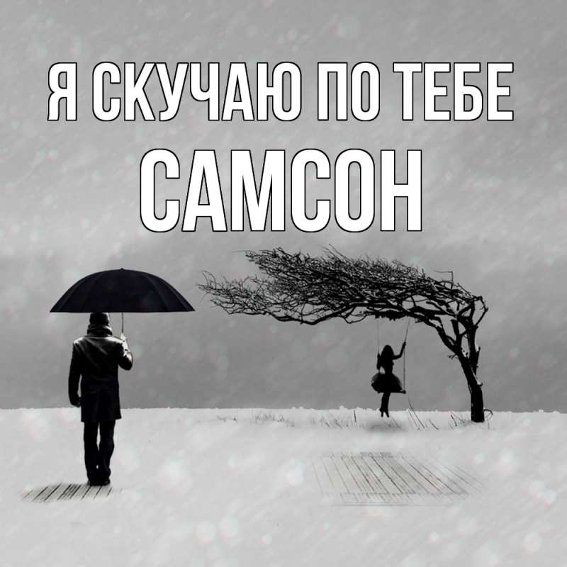 Картинка Я скучаю по тебе, Самсон
