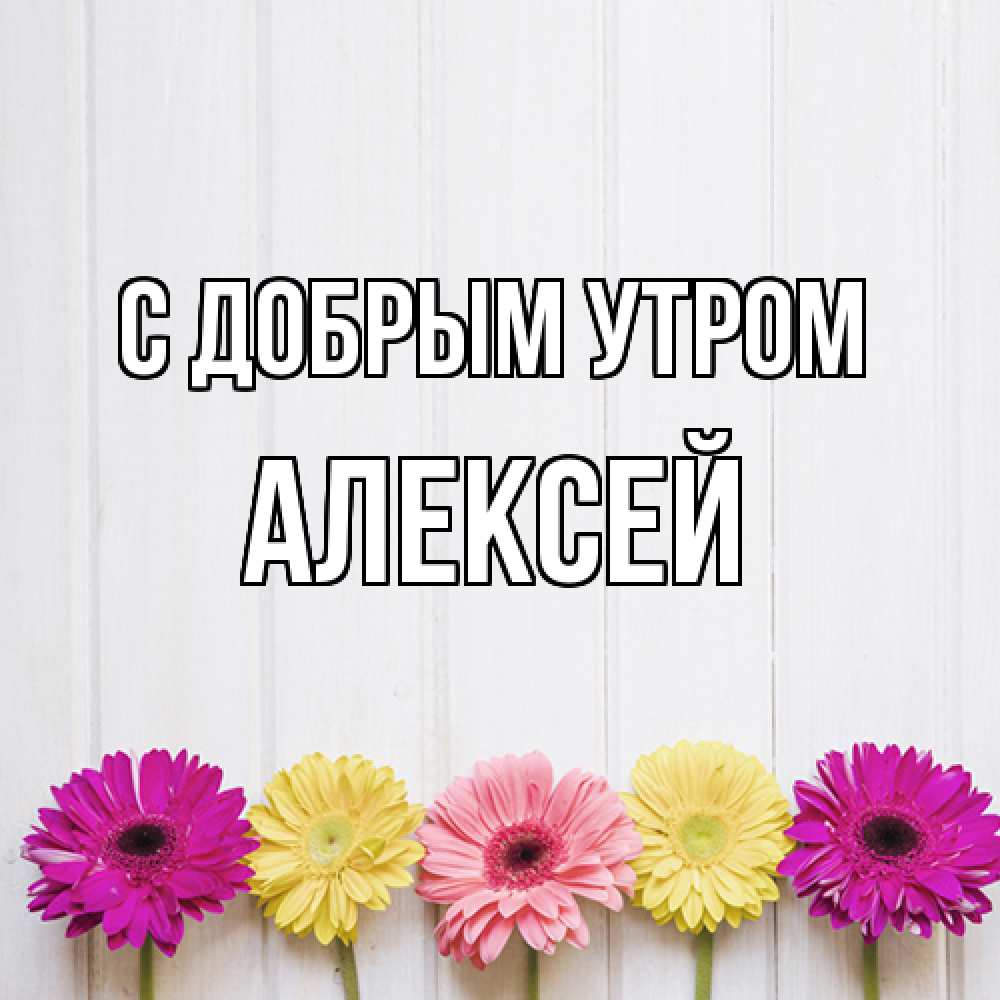 Открытка  с именем. Алексей, С добрым утром  