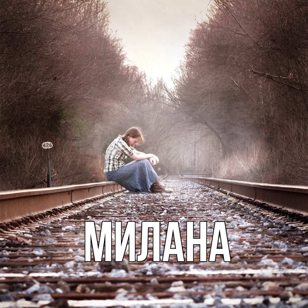 Открытка  с именем. Милана, Главная  