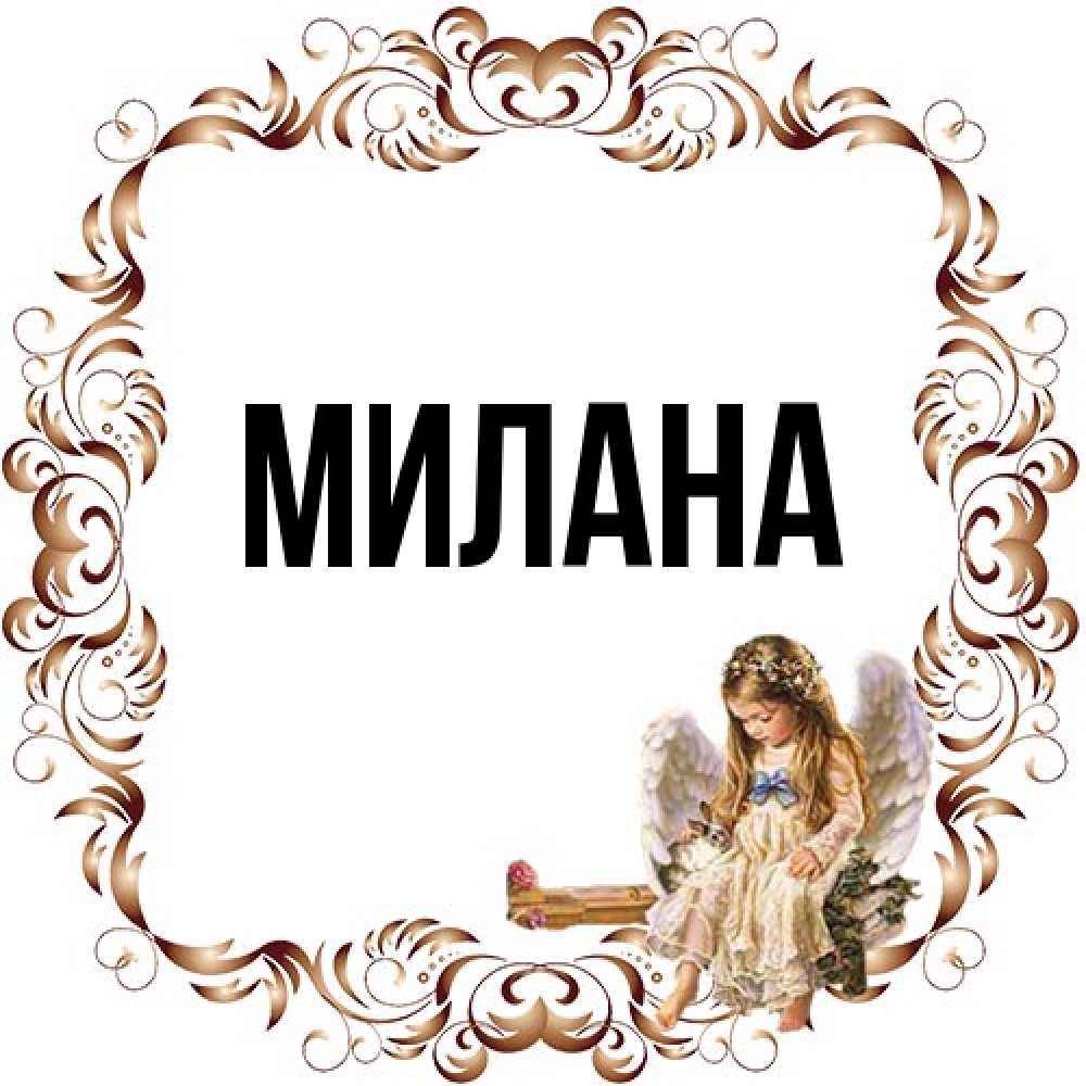 Открытка  с именем. Милана, Главная  