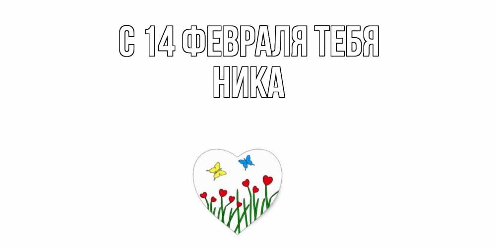 Открытка  с именем. Ника, С 14 февраля тебя  