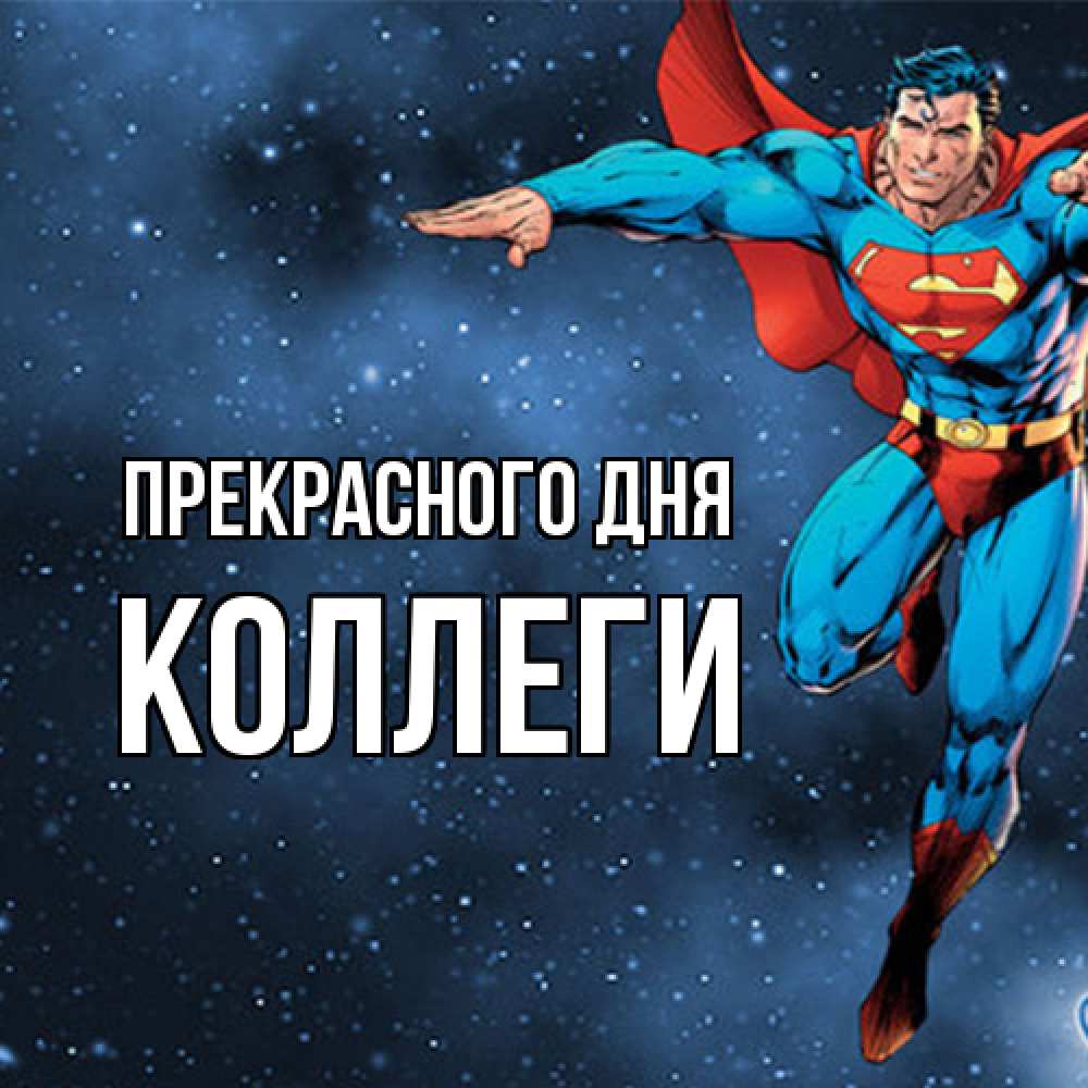 Открытка  с именем. коллеги, Прекрасного дня  