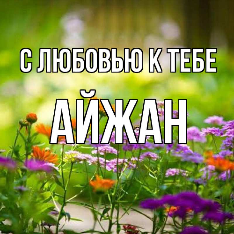 Картинка С любовью к тебе, Айжан
