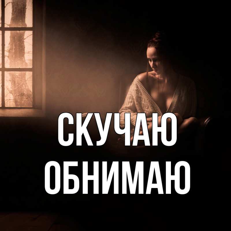 Картинка Скучаю, Обнимаю