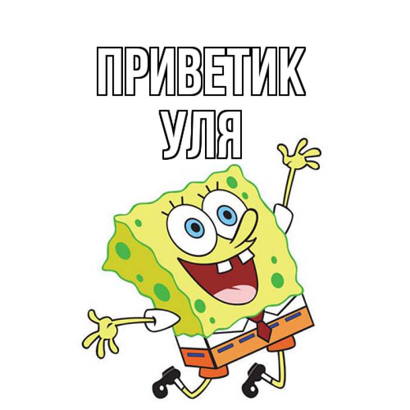 Картинка приветик, Уля