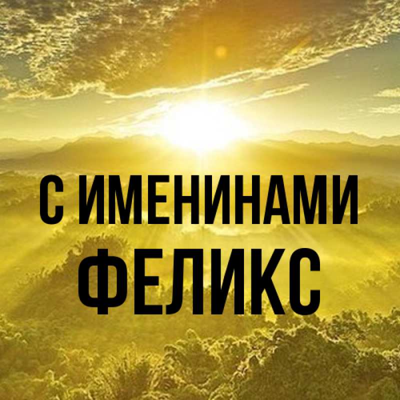 Картинка С именинами, Феликс