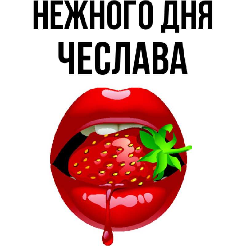 Картинка Нежного дня, Чеслава