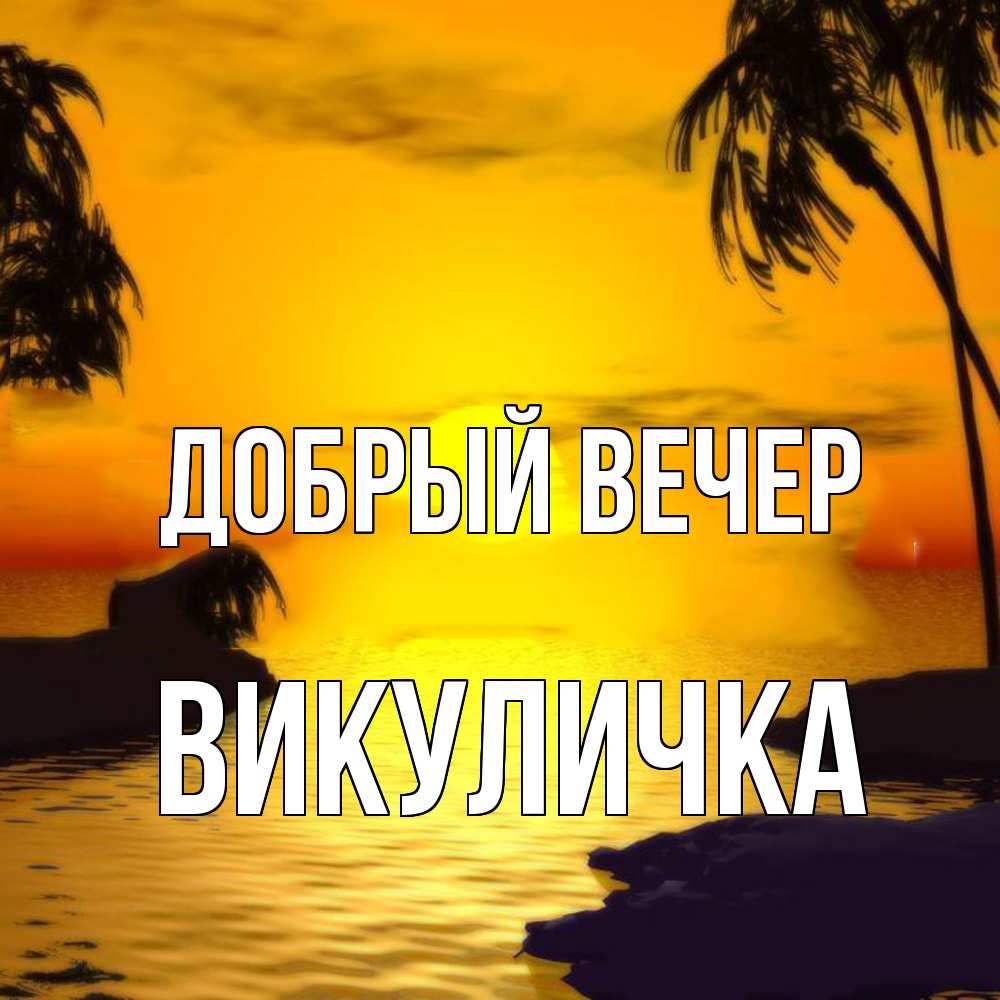 Открытка  с именем. Викуличка, Добрый вечер  