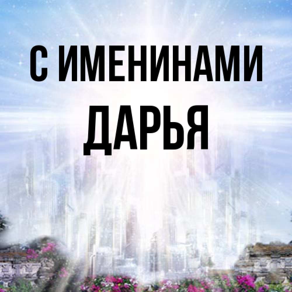 Открытка  с именем. Дарья, С именинами  