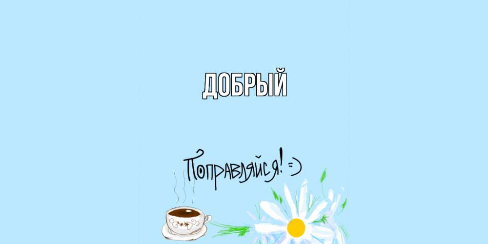 Открытка  с именем. Добрый, Главная  