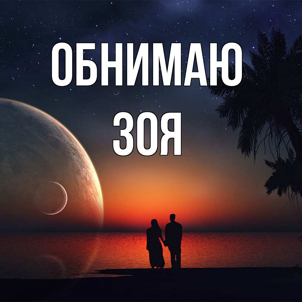 Открытка  с именем. Зоя, Обнимаю  