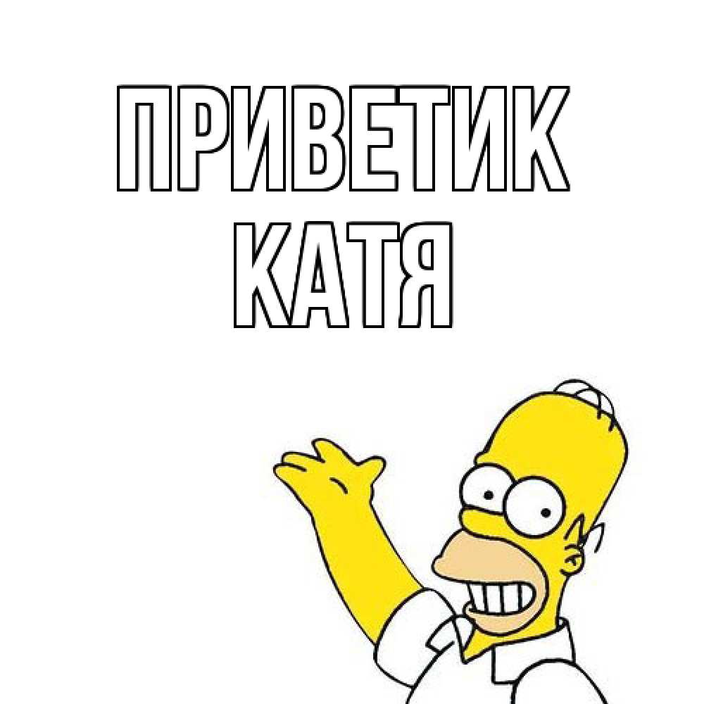 Открытка  с именем. Катя, приветик  