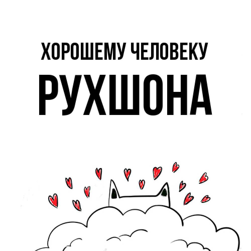 Открытка  с именем. Рухшона, Хорошему человеку  