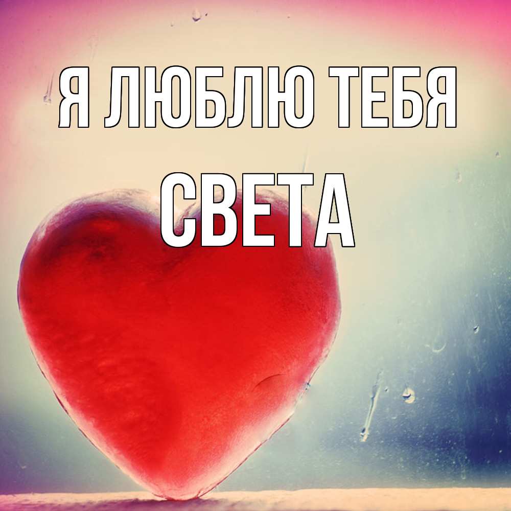 Открытка  с именем. Света, Я люблю тебя  