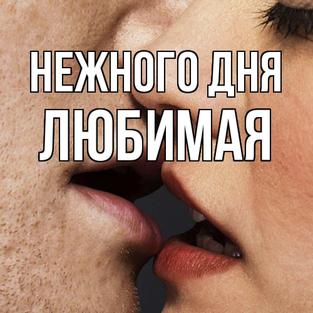 Открытка  с именем. любимая, Нежного дня  