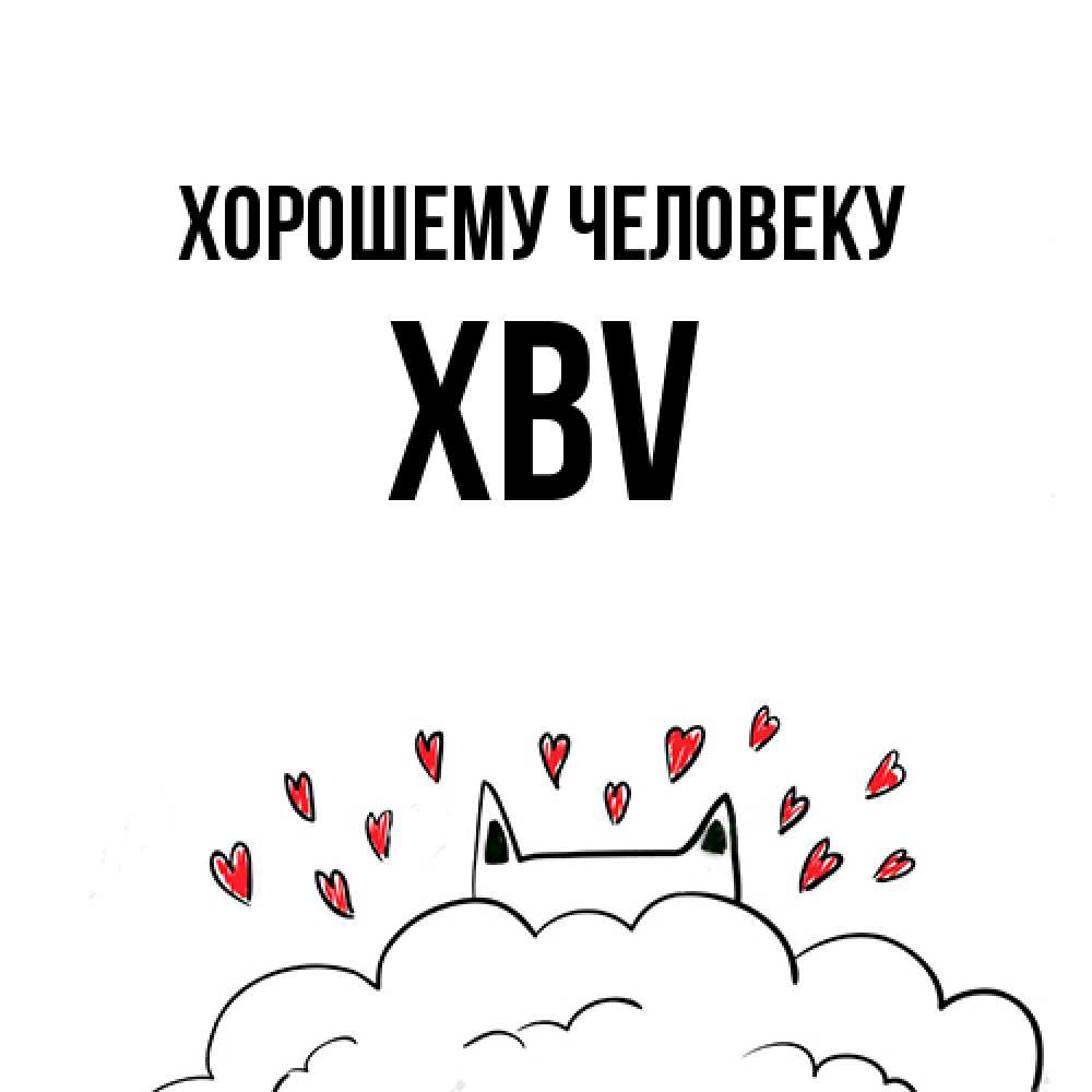 Открытка  с именем. xbv, Хорошему человеку  