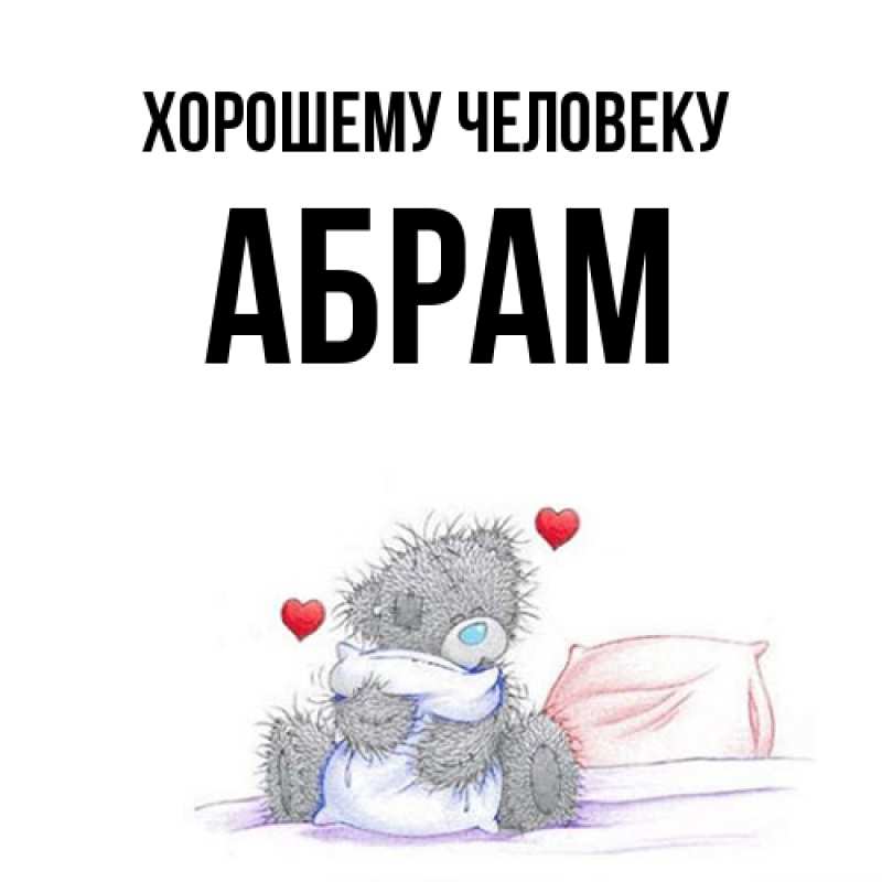 Картинка Хорошему человеку, Абрам
