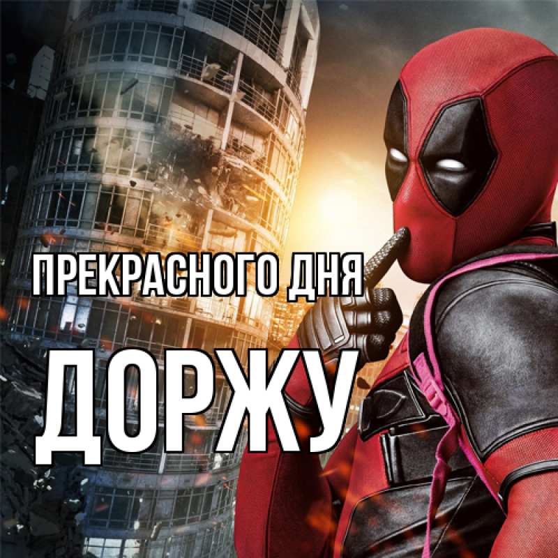 Картинка Прекрасного дня, Доржу