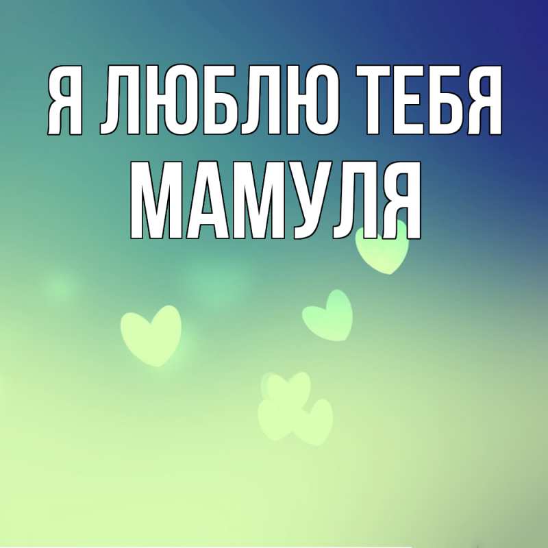 Картинка Я люблю тебя, Мамуля