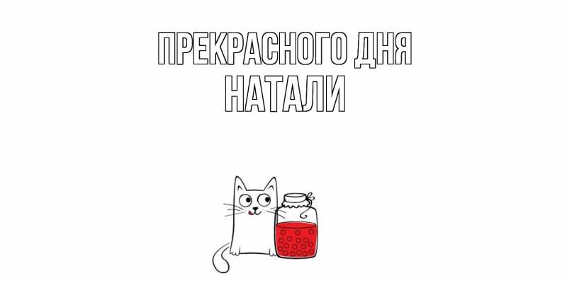 Картинка Прекрасного дня, Натали