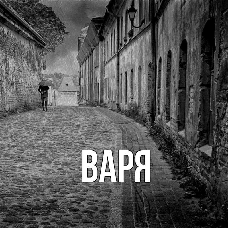 Картинка  с именем , варя