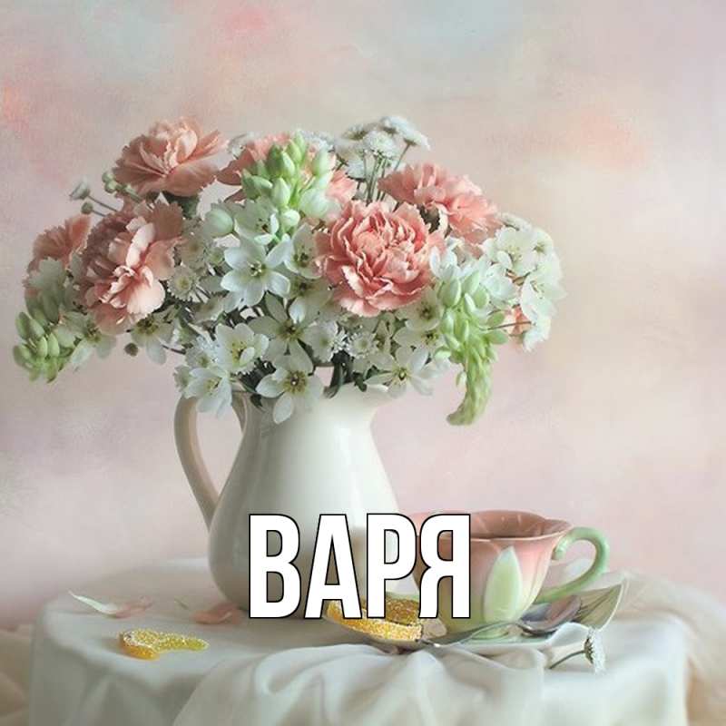 Картинка  с именем , варя