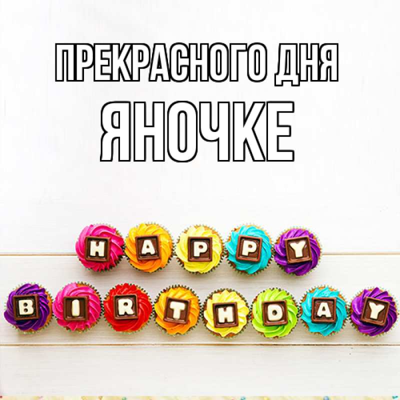 Картинка Прекрасного дня, яночке