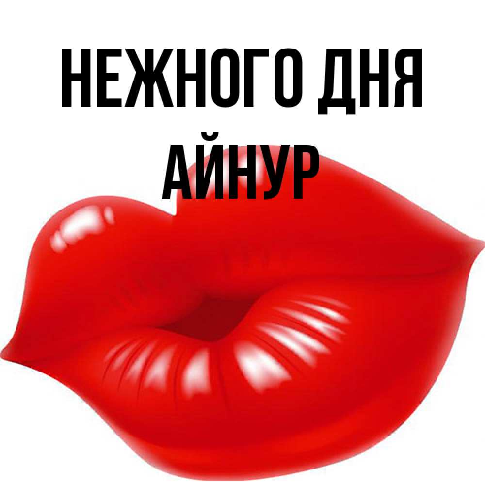 Открытка  с именем. Айнур, Нежного дня  