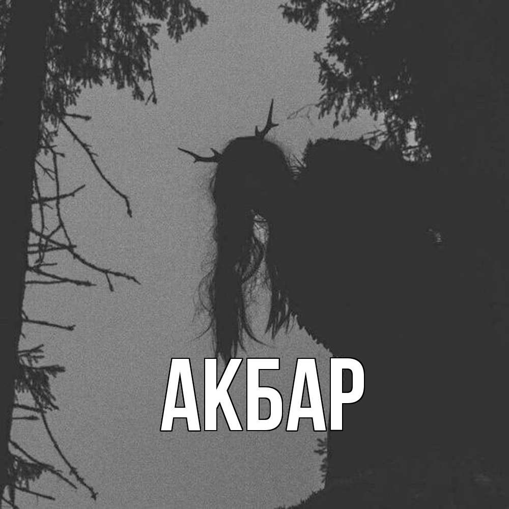 Открытка  с именем. Акбар, Главная  