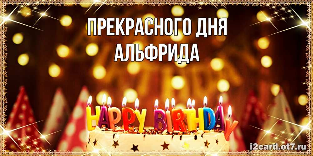 Открытка  с именем. Альфрида, Прекрасного дня  