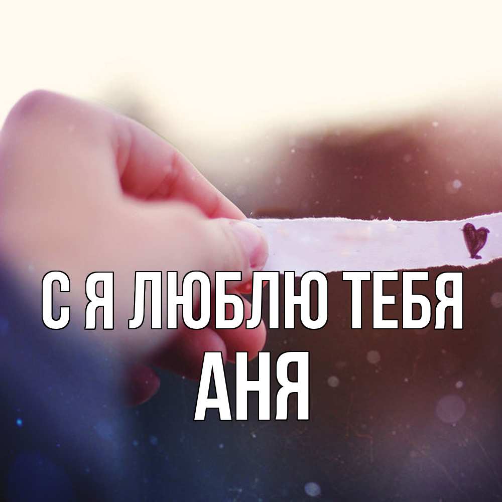 Открытка  с именем. Аня, Я люблю тебя  