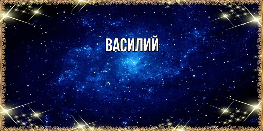 Открытка  с именем. Василий, Главная  