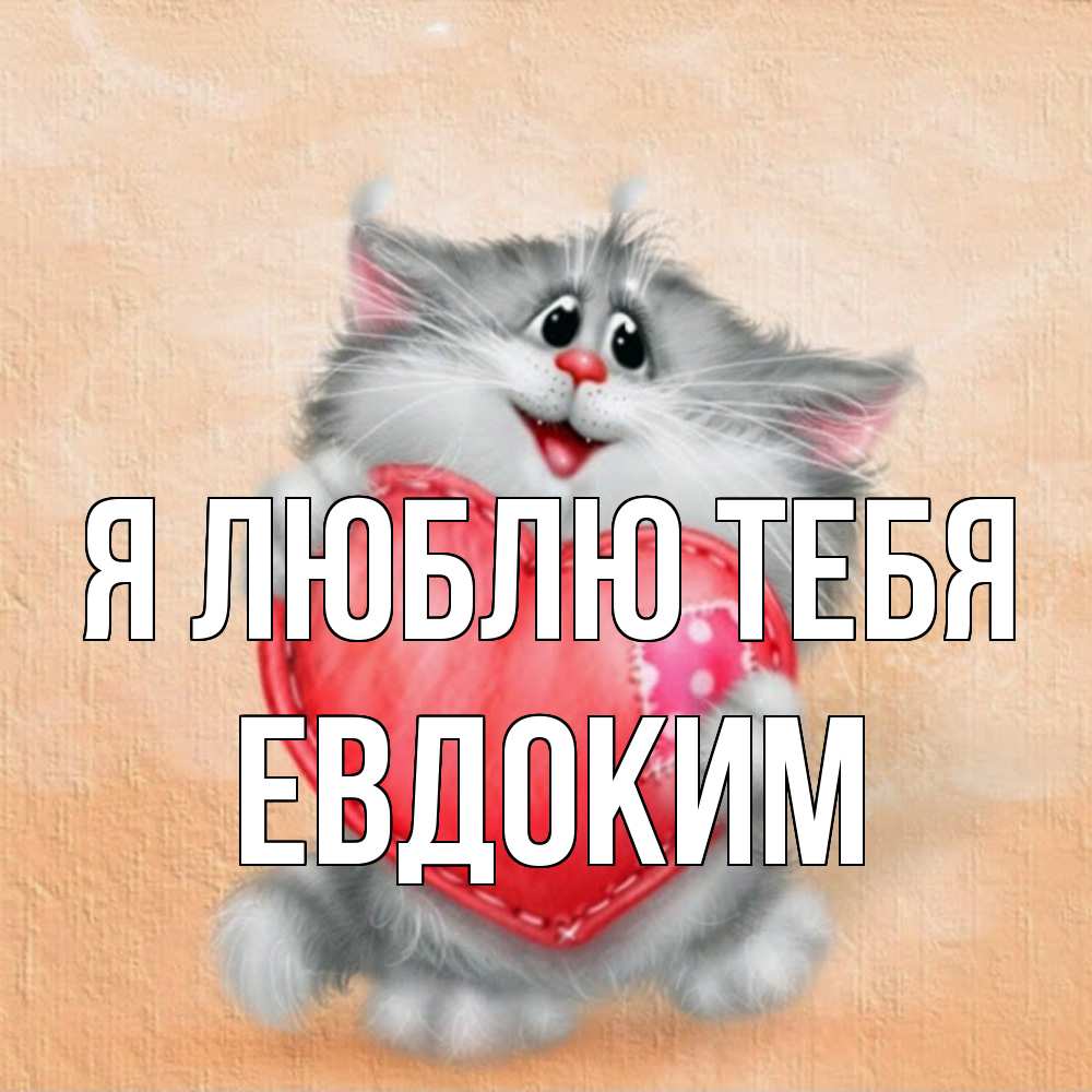 Открытка  с именем. Евдоким, Я люблю тебя  