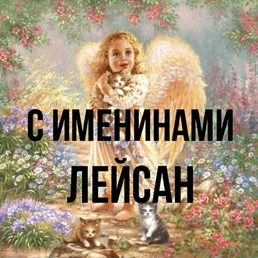 Открытка  с именем. Лейсан, С именинами  