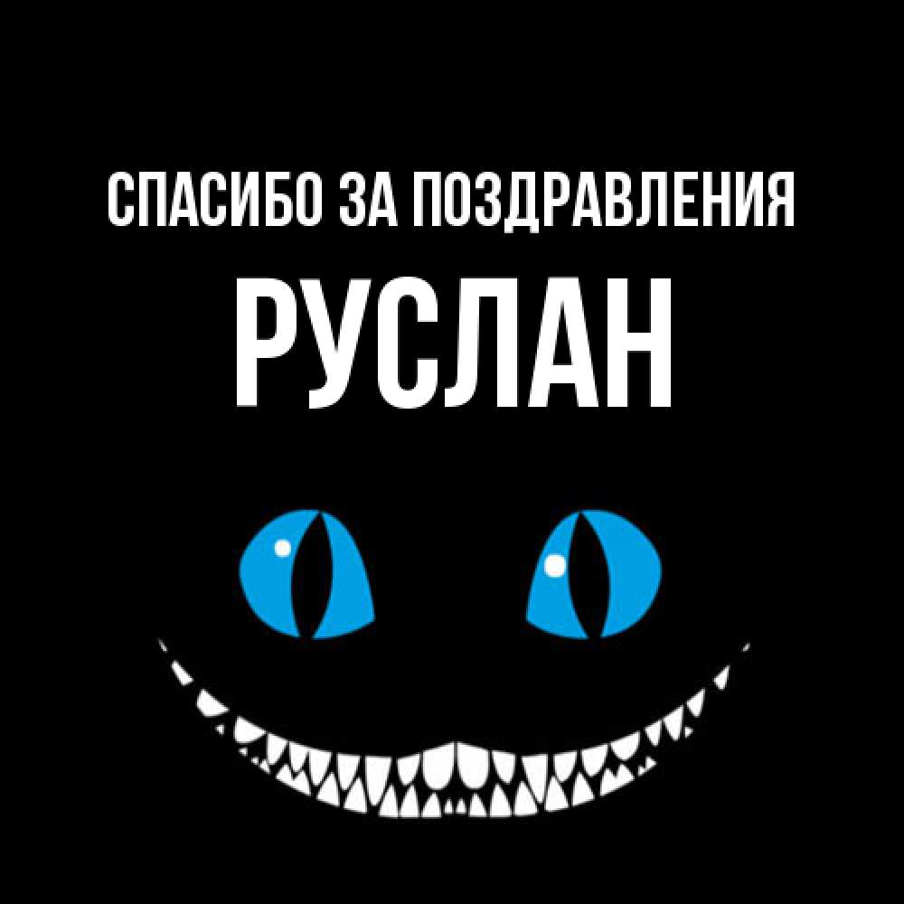 Открытка  с именем. Руслан, Спасибо за поздравления  
