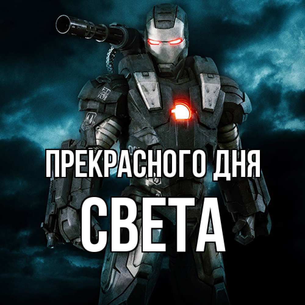 Открытка  с именем. Света, Прекрасного дня  