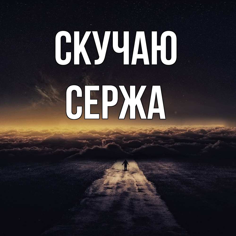 Открытка  с именем. Сержа, Скучаю  