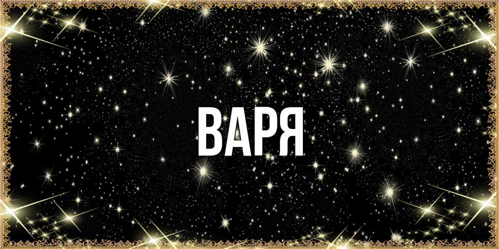 Открытка  с именем. варя, Главная  