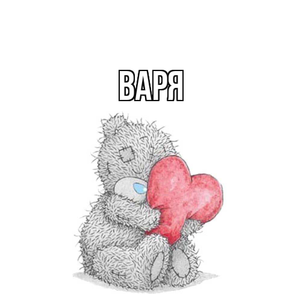 Открытка  с именем. варя, Главная  