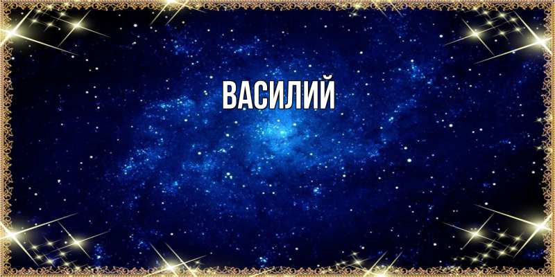 Картинка  с именем , Василий