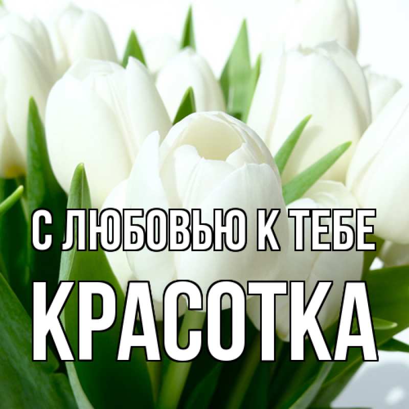 Картинка С любовью к тебе, Красотка