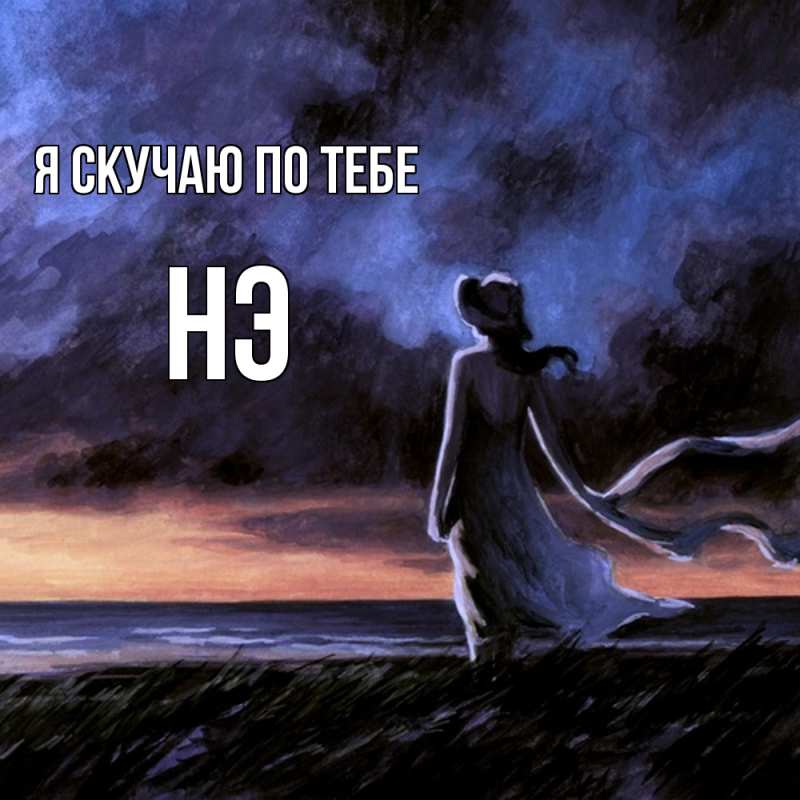 Картинка Я скучаю по тебе, Нэ