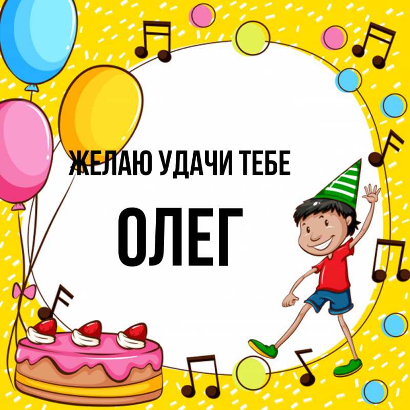 Картинка Желаю удачи тебе, Олег