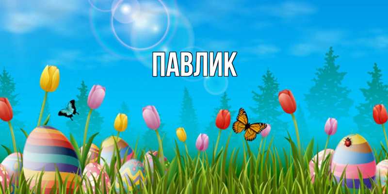 Картинка  с именем , Павлик